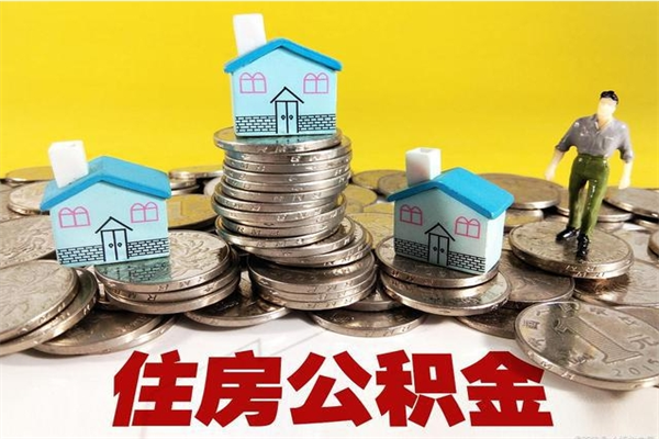 钦州离职后异地住房公积金怎么全部取出来（离职后公积金怎么异地提取）