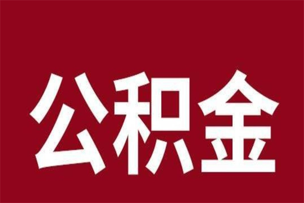 钦州个人封存公积金怎么取出来（个人封存的公积金怎么提取）