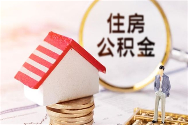 钦州公积金离职后才能取吗（住房公积金离职后可以取吗）