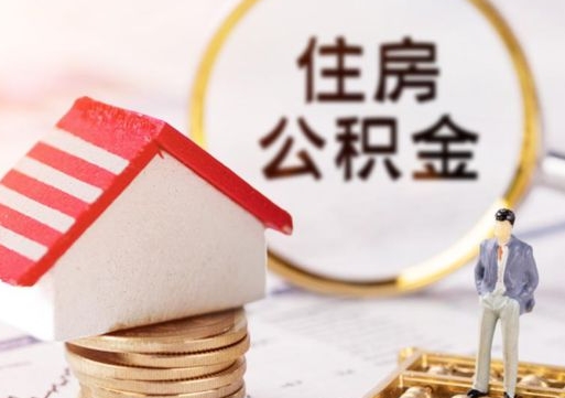 钦州封存多年的公积金怎么提（住房公积金封存多年怎么取出）