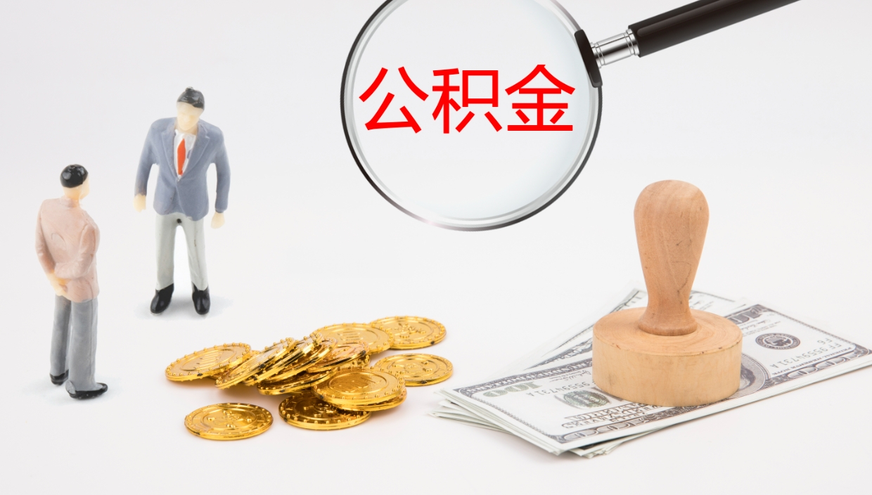 钦州公积金离职怎么提（公积金怎么提取出来离职）