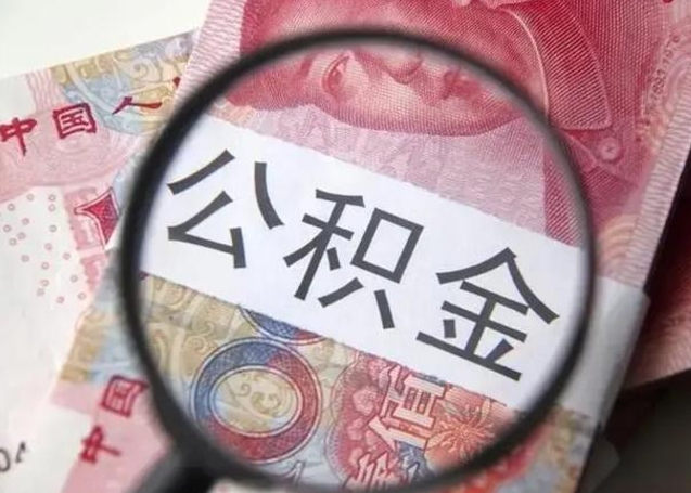 钦州离职取公积金（离职取公积金怎么取）