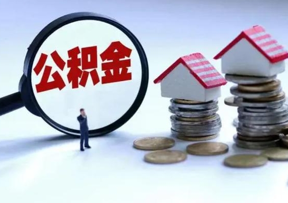 钦州离职后如何取公积（离职之后怎么取住房公积金）