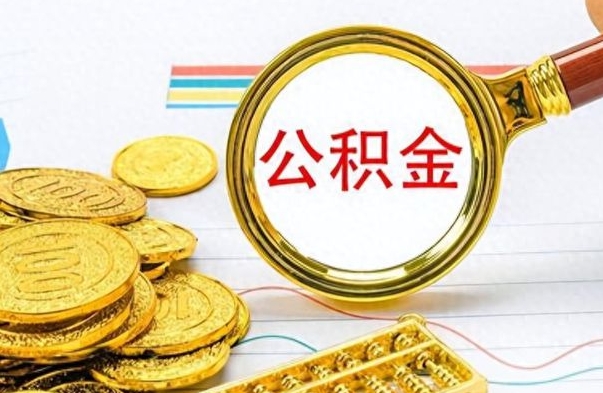 钦州离职了如何取公积金（离职了如何取出公积金）